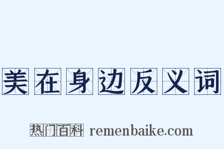 美在身边反义词是什么意思的图片